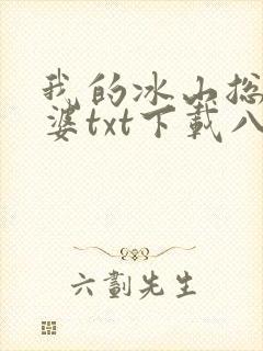 我的冰山总裁老婆txt下载八零