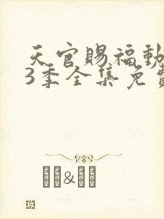 天官赐福动漫第3季全集免费