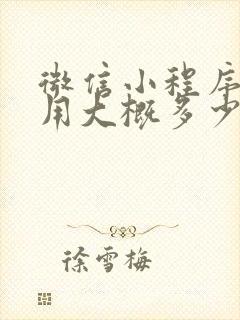 微信小程序的费用大概多少钱