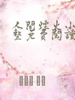 人间烟火小说完整免费阅读