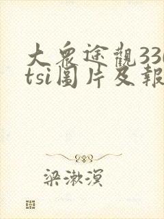 大众途观330tsi图片及报价