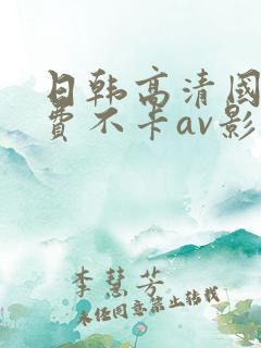 日韩高清国产免费不卡av影音