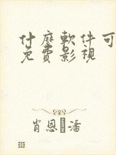 什么软件可以看免费影视