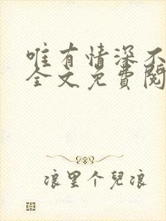 唯有情深不负你全文免费阅读