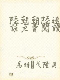 陆朝朝陆远泽小说免费阅读无弹窗