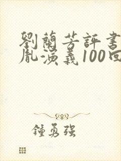 刘兰芳评书赵匡胤演义100回