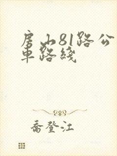 房山81路公交车路线