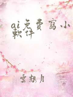 ai免费写小说软件