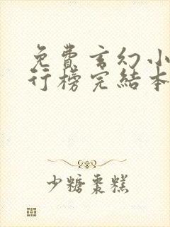 免费玄幻小说排行榜完结本