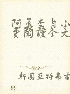 阿勇李月小说免费阅读全文