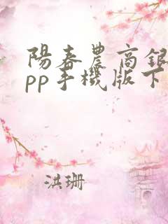 阳春农商银行app手机版下载