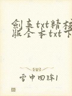 剑来txt精校版全本txt下载