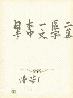 日本一区二区不卡中文字幕