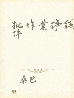 批作业挣钱的软件