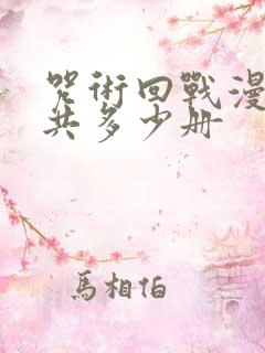 咒术回战漫画一共多少册