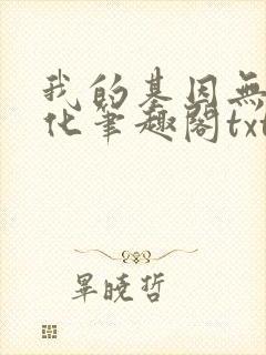 我的基因无限进化笔趣阁txt