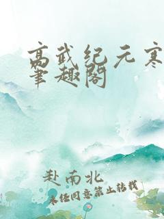 高武纪元寒武光笔趣阁