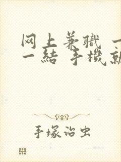 网上兼职 一单一结 手机就可以做