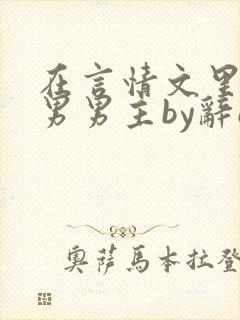 在言情文里撩直男男主by辞etxt下载未删减