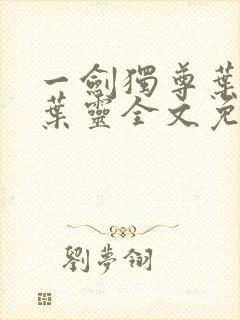 一剑独尊叶玄,叶灵全文免费阅读大结局