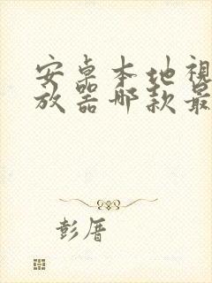 安卓本地视频播放器哪款最好用