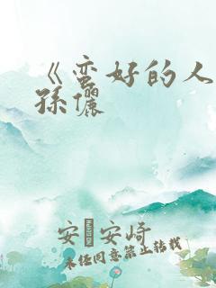 《蛮好的人生》孙俪