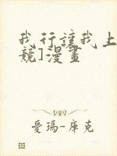 我行让我上[电竞]漫画