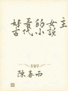 好看的女主穿越古代小说