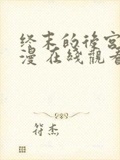 终末的后宫 动漫 在线观看