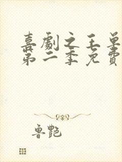 喜剧之王单口季第二季免费在线观看