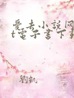 爱去小说网txt电子书下载