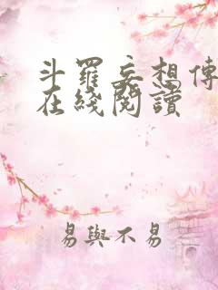 斗罗妄想传小说在线阅读