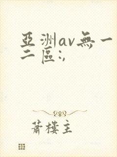亚洲av无一区二区:,