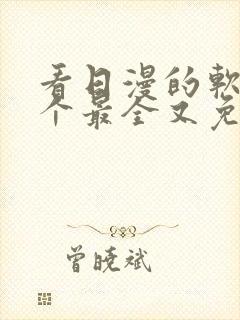 看日漫的软件哪个最全又免费