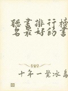 听书排行榜前十名最好的书