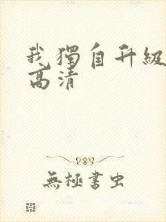 我独自升级动漫高清
