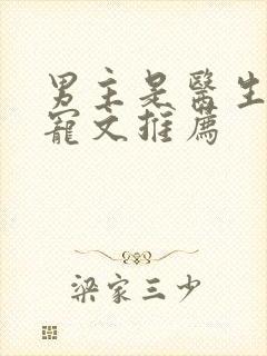 男主是医生的甜宠文推荐