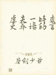 虐夫一时爽追夫火葬场的言情小说