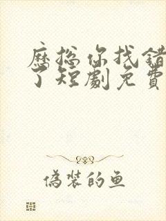 历总你找错夫人了短剧免费观看