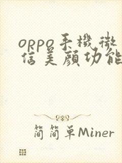 oppo手机微信美颜功能在哪里打开