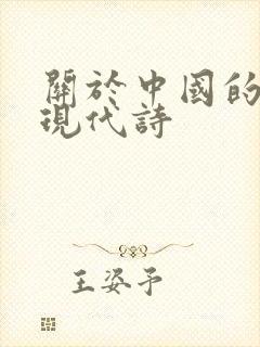 关于中国的诗歌现代诗