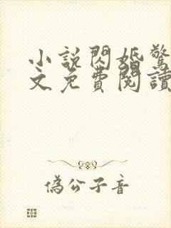 小说闪婚惊爱全文免费阅读