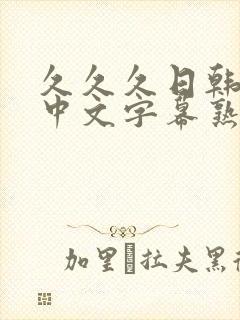 久久久日韩精品中文字幕熟女人妻