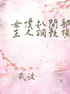 女仆扒开那里请主人调教视频