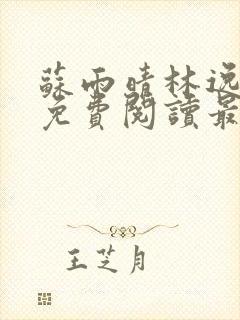 苏雨晴林逸小说免费阅读最新章节