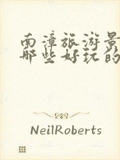 南漳旅游景点有哪些好玩的地方