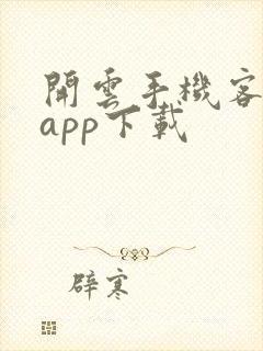 开云手机客户端app下载