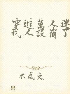 穿进万人迷文的我人设崩了主角