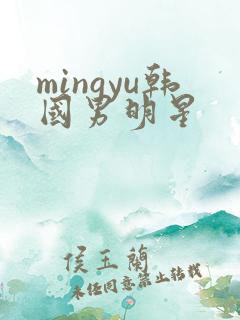 mingyu韩国男明星