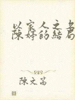 以家人之名结局陈婷的结局如何